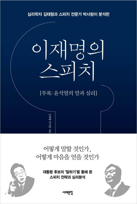 이재명의 스피치: 심리학자 김태형과 스피치 전문가 박사랑이 분석한 부록 윤석열의 말과 심리, 서해문집, 김태형박사랑