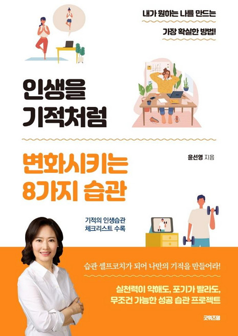 인생을 기적처럼 변화시키는 8가지 습관, 굿위즈덤, 윤선영