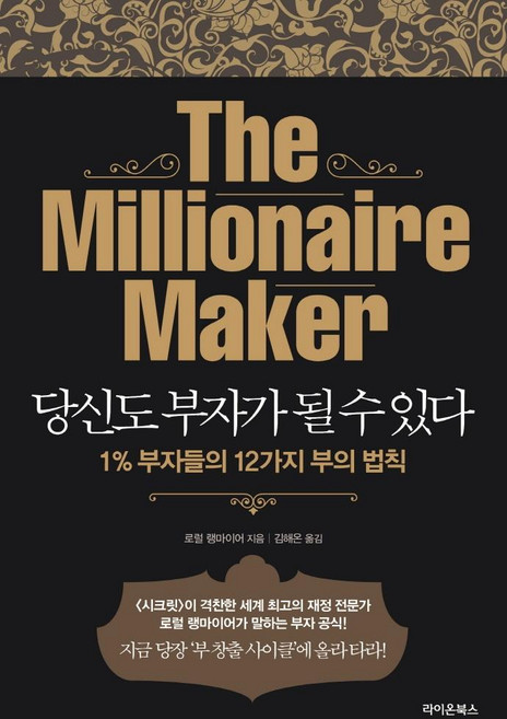 당신도 부자가 될 수 있다:1% 부자들의 12가지 부의 법칙, 라이온북스, 로럴 랭마이어