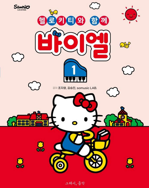 바이엘 1:헬로키티와 함께, 그래서음악(so music), 조지영, 김승진, somusic LAB.