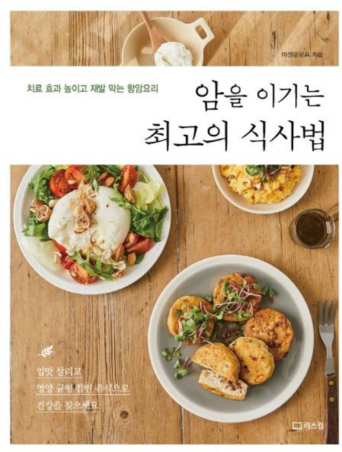 암을 이기는 최고의 식사법:치료 효과 높이고 재발 막는 항암요리, 리스컴, 마켓온오프