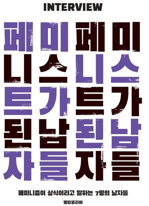 페미니스트가 된 남자들:페미니즘이 상식이라고 말하는 7명의 남자들, 멜랑콜리아, 전인수