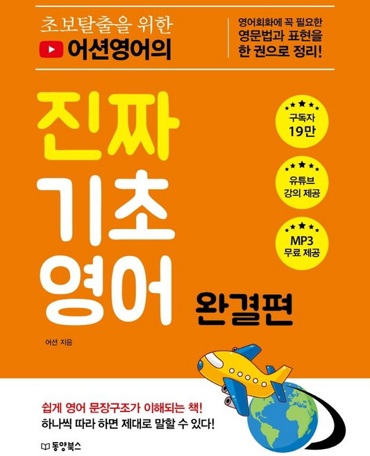 초보탈출을 위한어션영어의 진짜 기초영어: 완결편:영어회화에 꼭 필요한 영문법과 표현을 한 권으로 정리!, 완결편, 동양북스