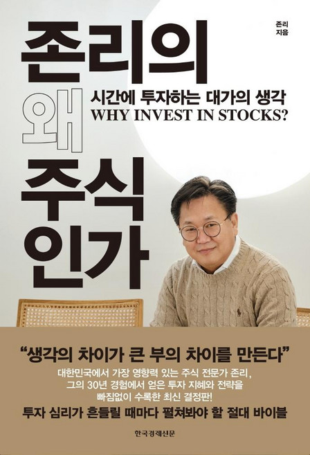 존리의 왜 주식인가:시간에 투자하는 대가의 생각, 한국경제신문, 존 리