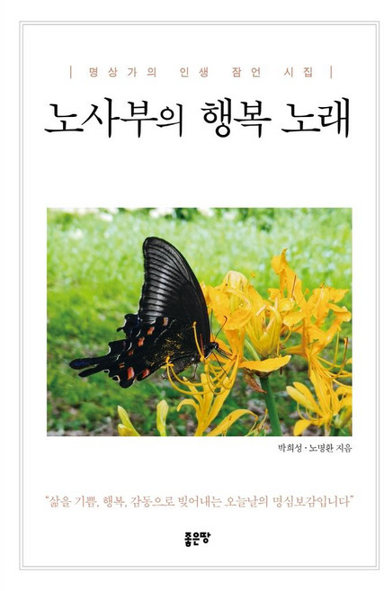 [좋은땅 ]노사부의 행복 노래 : 명상가의 인생 잠언 시집, 좋은땅, 박희성노명환