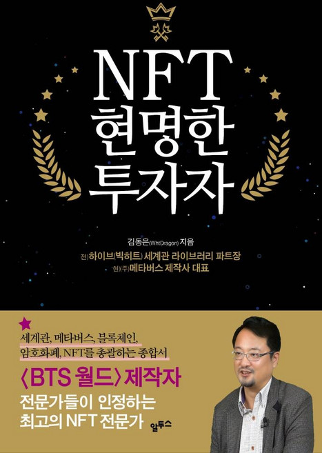 NFT 현명한 투자자:세계관 메타버스 블록체인 암호화폐까지 총괄하는 종합서, 알투스, 김동은
