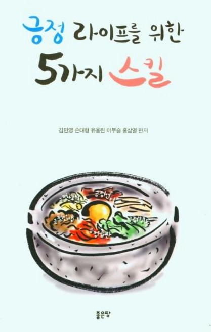 긍정 라이프를 위한 5가지 스킬, 좋은땅, 김민영 외