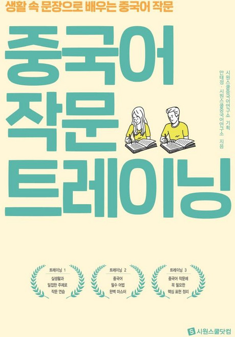 중국어 작문 트레이닝:생활 속 문장으로 배우는 중국어 작문, 시원스쿨닷컴, 상세내용 참조
