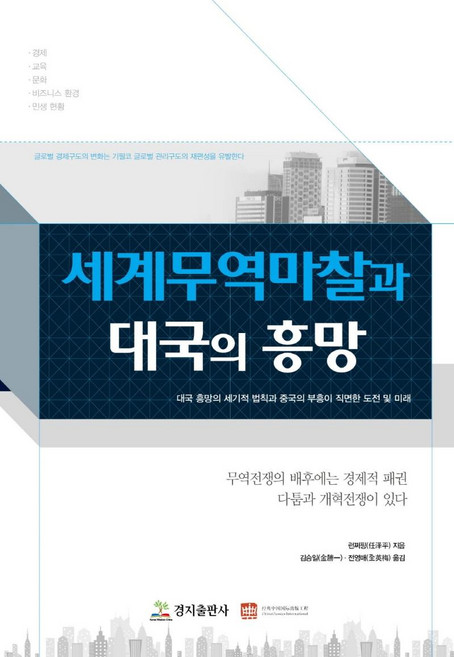 kyungjipub 世界貿易摩擦與大國的興衰, 任澤平