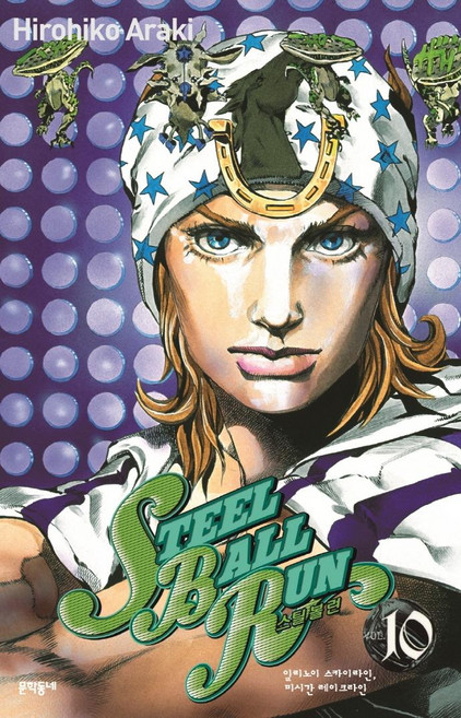 스틸 볼 런 10:일리노이 스카이라인 미시간 레이크라인, 문학동네