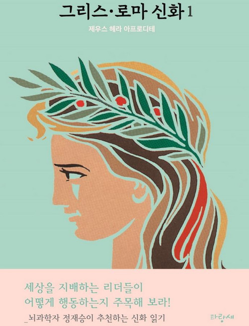 그리스 · 로마 신화 1: 제우스 헤라 아프로디테, 파랑새, 메네라오스 스테파니데스