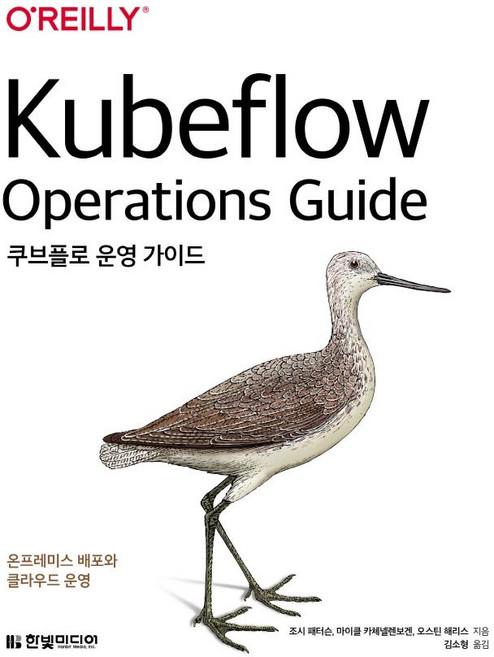 쿠브플로 운영 가이드:온프레미스 배포와 클라우드 운영, 한빛미디어