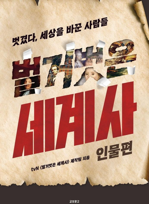 벌거벗은 세계사: 인물편:벗겼다 세상을 바꾼 사람들, 교보문고, tvn 벌거벗은세계사 제작팀