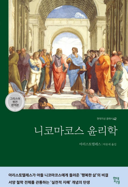 9위 - 니코마코스 윤리학, 현대지성, 아리스토텔레스