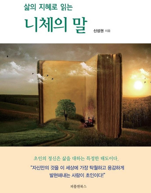 삶의 지혜로 읽는 니체의 말, 피플앤북스, 신성권