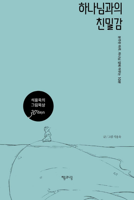 하나님과의 친밀감:분주한 하루 하나님 앞에 머무는 10분, 처음과나중