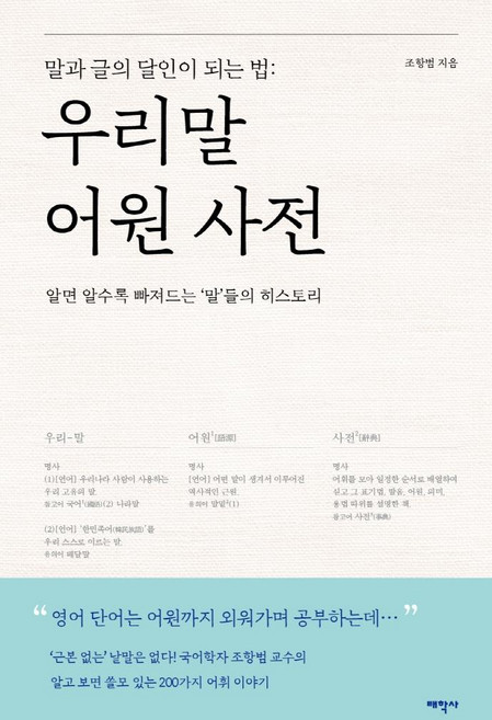 우리말 어원 사전:말과 글의 달인이 되는 법, 태학사, 조항범