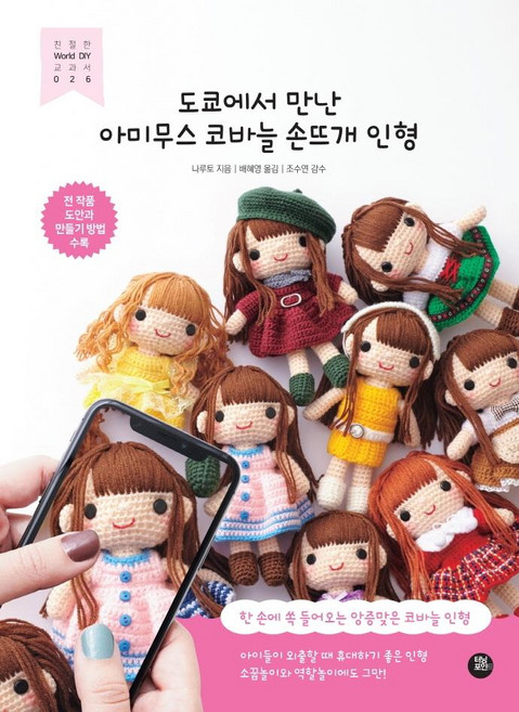 도쿄에서 만난 아미무스 코바늘 손뜨개 인형, 터닝포인트, 나루토