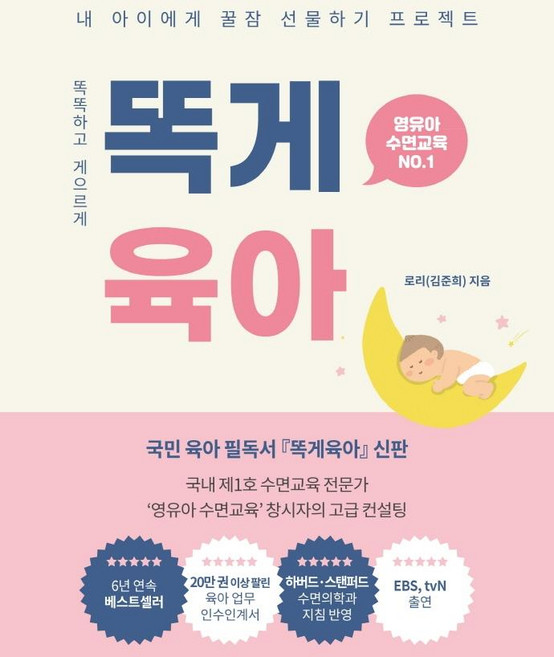 똑게육아:내 아이에게 꿀잠 선물하기 프로젝트 영유아 수면교육 NO. 1, 로리, 북로스트
