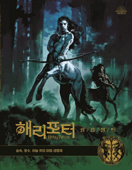 Moonhak 哈利波特電影寶庫1： 森林 湖泊 天空中的魔法生物, 裘蒂·雷文森