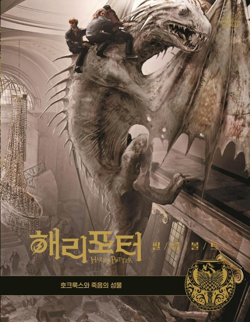 Moonhak 哈利波特電影寶庫3： 分靈體與死神的聖物 (精裝), 茱蒂·雷文森