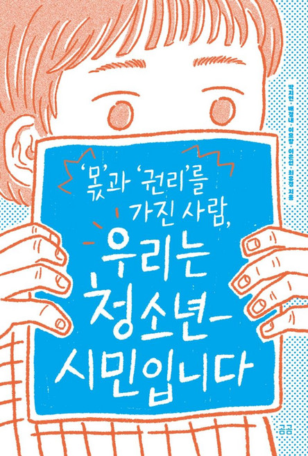 ‘몫’과 ‘권리’를 가진 사람 우리는 청소년-시민입니다, 휴머니스트, 배경내