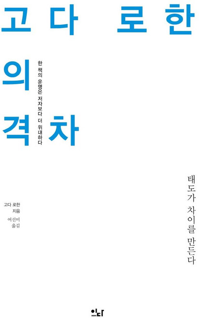 고다 로한의 격차 : 태도가 차이를 만든다 - 이다의 이유 5, 이다북스, 고다 로한
