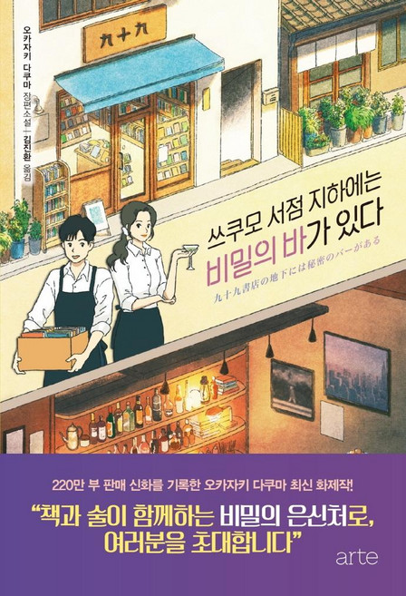 [아르테(arte)]쓰쿠모 서점 지하에는 비밀의 바가 있다, 아르테(arte), 오카자키 다쿠마