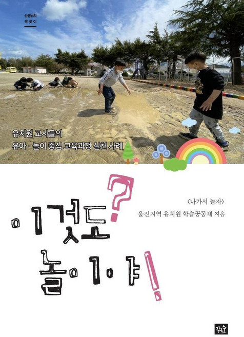 이것도 놀이야?! : 유치원 교사들의 유아·놀이 중심 교육과정 실천 사례 - 선생님의 책꽂이 (양장), 작은숲, 울진지역 유치원 학습공동체 나가서 놀자