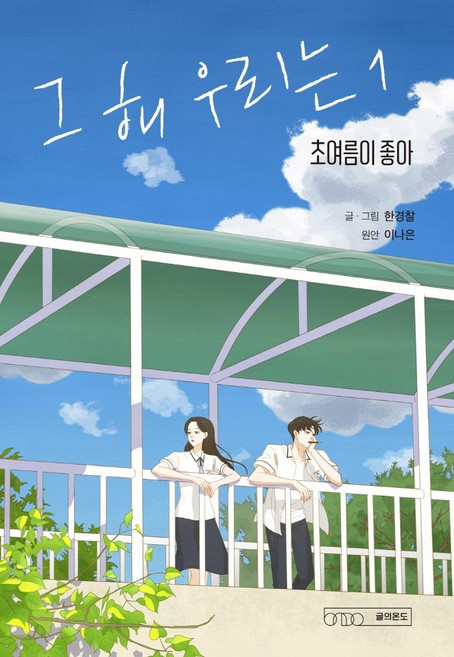 그 해 우리는 1:초여름이 좋아, 글의온도