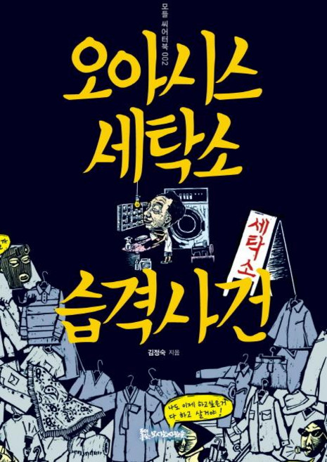 오아시스 세탁소 습격사건 - 모들 씨어터북 2, 모시는사람들, 김정숙