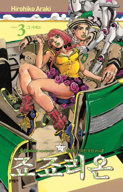 죠죠리온 3 그 가계도: 죠죠의 기묘한 모험 Part 8, Hirohiko Araki, 문학동네