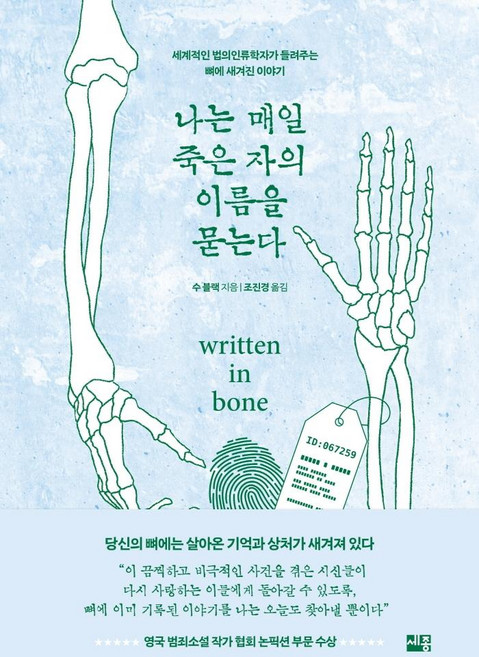 나는 매일 죽은 자의 이름을 묻는다 : 세계적인 법의인류학자가 들려주는 뼈에 새겨진 이야기, 세종서적, 수 블랙