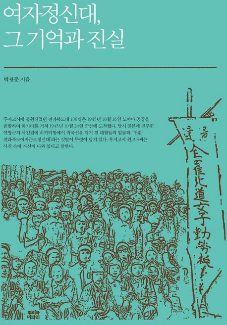 여자정신대 그 기억과 진실, 뿌리와이파리, 박광준