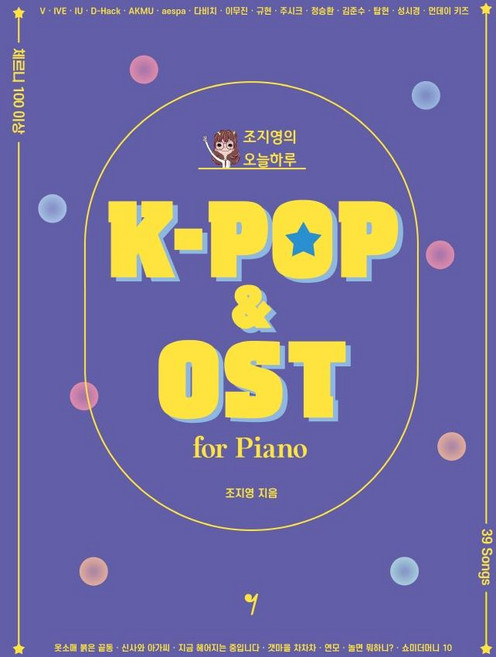 조지영의 오늘하루 K-POP & OST, 그래서음악, 조지영