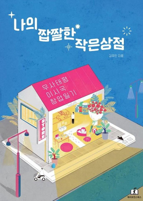 나의 짭짤한 작은 상점 : 무사태평 이시국 창업일기, 메리포핀스, 김유인