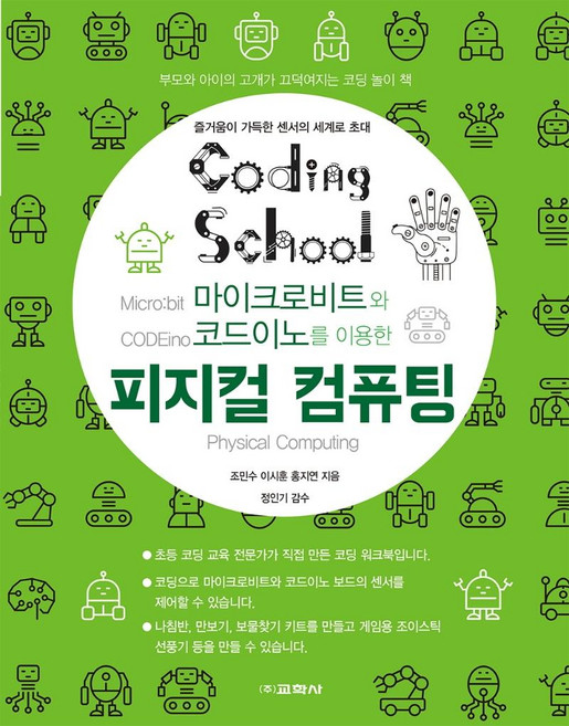 피지컬 컴퓨팅 : 마이크로비트와 코드이노를 이용한, 교학사