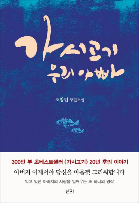 2위 - 가시고기 우리 아빠 장편소설, 산지, 조창인