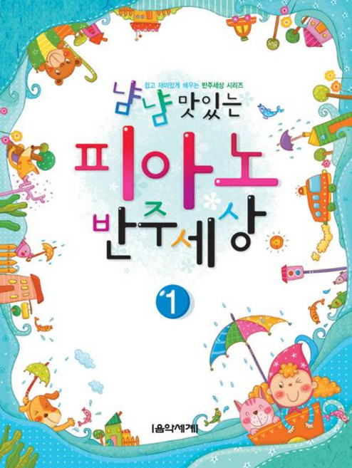 냠냠 맛있는 피아노 반주세상 1, 음악세계, 음악세계연구회 저