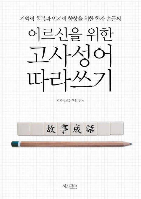어르신을 위한 고사성어 따라쓰기:기억력 회복과 인지력 향상을 위한 한자 손글씨, 시사패스, 시사정보연구원, 없음