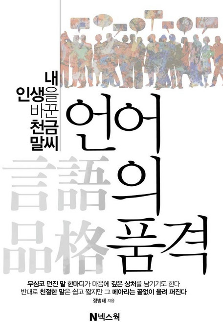 언어의 품격:내 인생을 바꾼 천금 말씨, 반양장