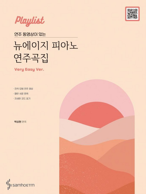 Playlist 연주 동영상이 있는 뉴에이지 피아노 연주곡집: Very Easy 버전, 삼호ETM, 박상현