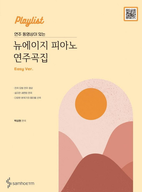 Playlist 연주 동영상이 있는 뉴에이지 피아노 연주곡집 : Easy 버전, 삼호ETM, 박상현