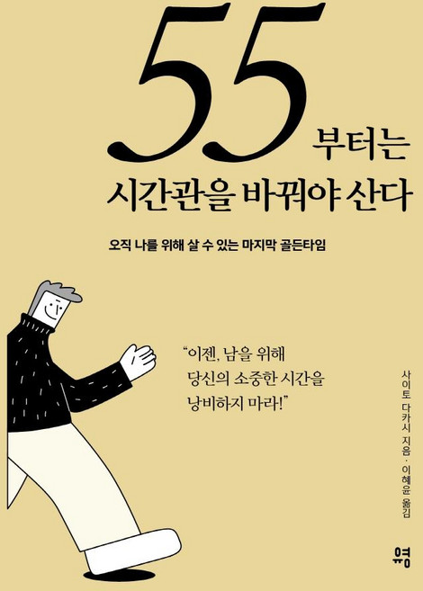 55부터는 시간관을 바꿔야 산다:오직 나를 위해 살 수 있는 마지막 골든타임, 유영, 사이토 다카시