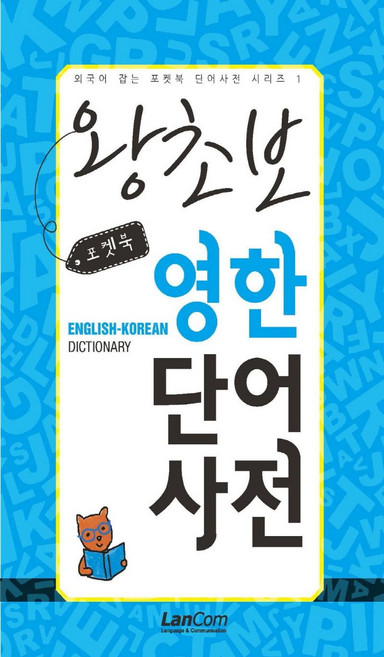 포켓북 왕초보 영한단어 사전: 외국어 잡는 포켓북 단어사전 시리즈, 1, 랭컴