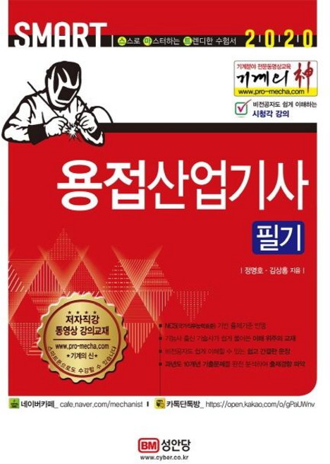2020 기계의 신 용접산업기사 필기, 성안당