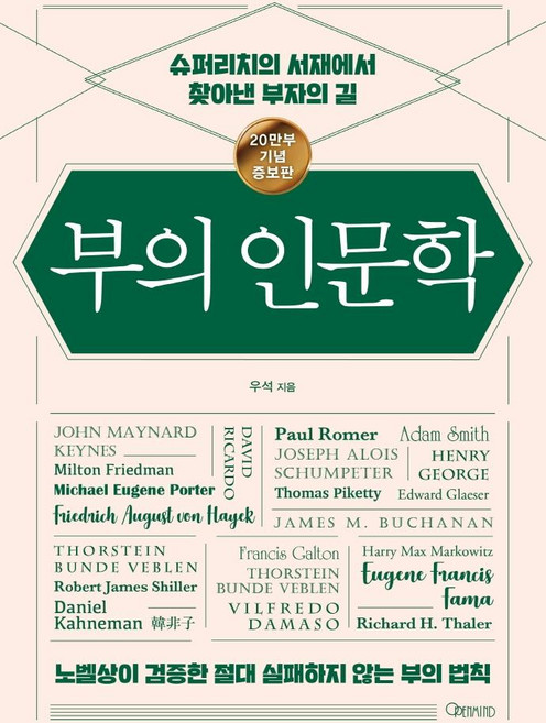 부의 인문학(20만부 기념 개정증보판):슈퍼리치의 서재에서 찾아낸 부자의 길, 오픈마인드, 우석