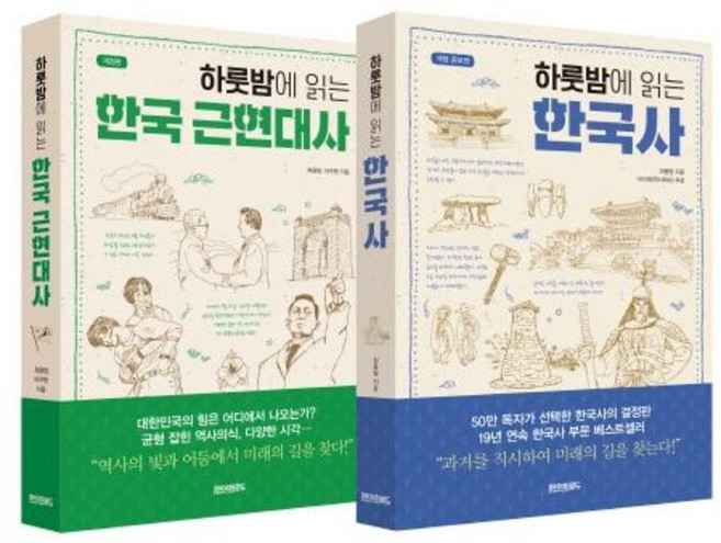 하룻밤에 읽는 한국사 + 한국 근현대사 세트 전2권, 페이퍼로드