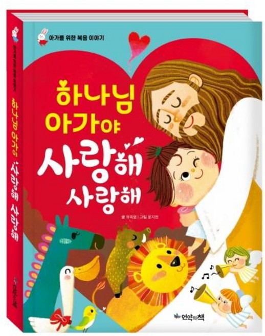 하나님 아가야 사랑해 사랑해: 아가를 위한 복음 이야기 (한글판 보드북), 언약의책, 유외영, 없음null