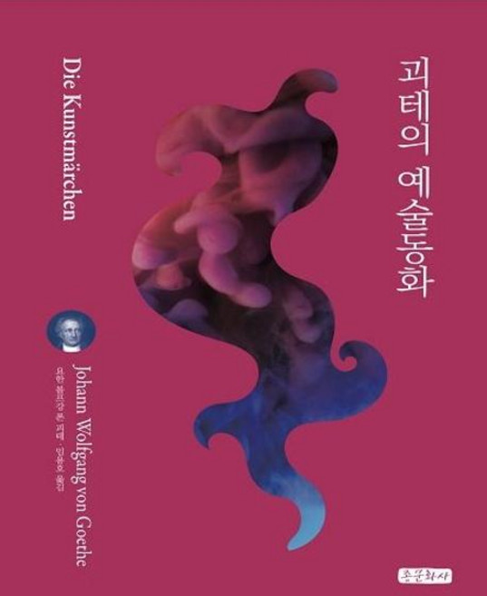 괴테의 예술동화, 종문화사, 요한 볼프강 폰 괴테